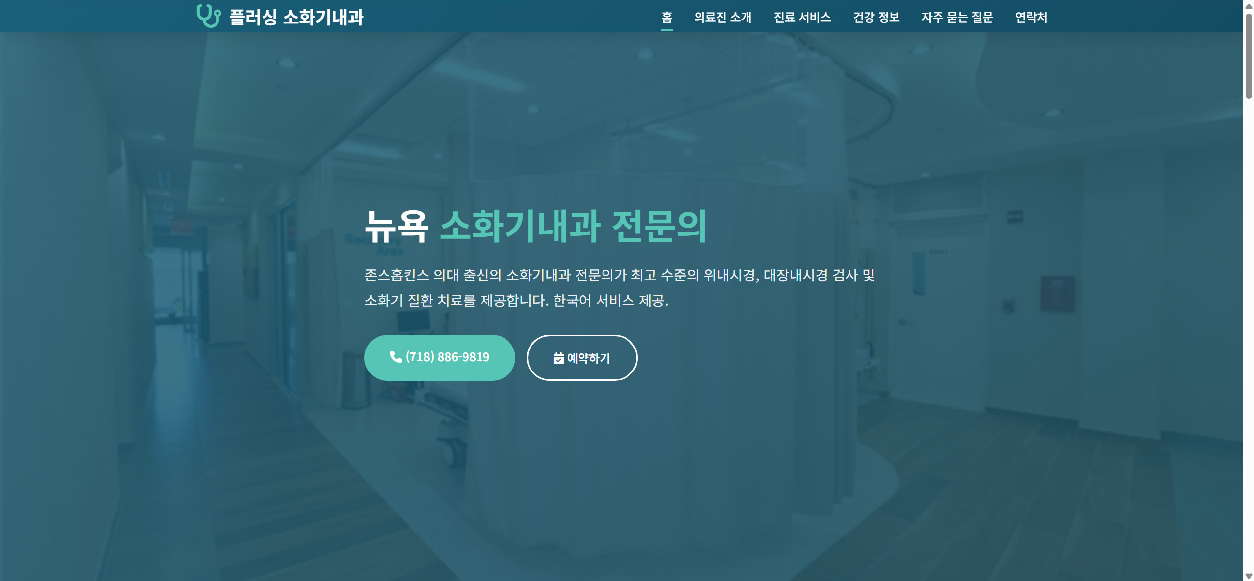 플러싱 위장기내과
